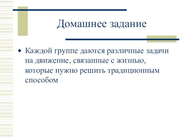 Домашнее задание Каждой группе даются различные задачи на движение, связанные с жизнью,