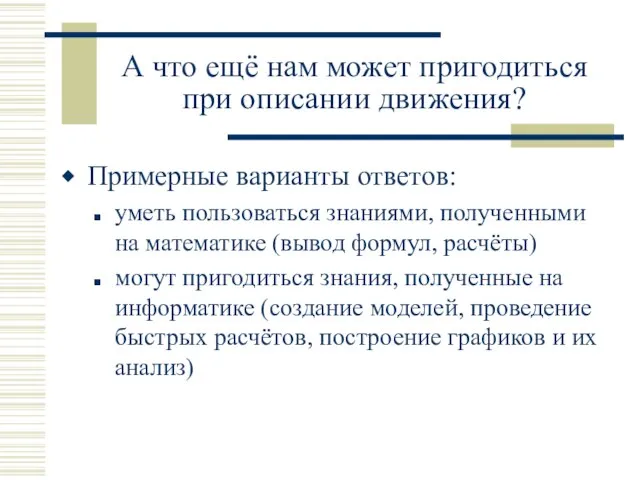 А что ещё нам может пригодиться при описании движения? Примерные варианты ответов: