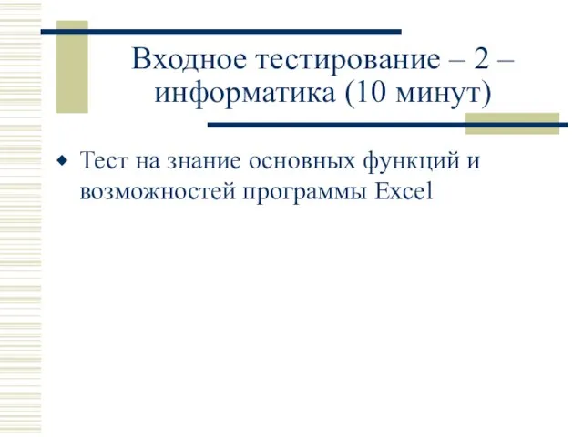 Входное тестирование – 2 – информатика (10 минут) Тест на знание основных