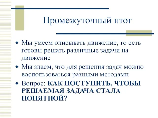 Промежуточный итог Мы умеем описывать движение, то есть готовы решать различные задачи