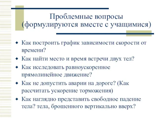 Проблемные вопросы (формулируются вместе с учащимися) Как построить график зависимости скорости от