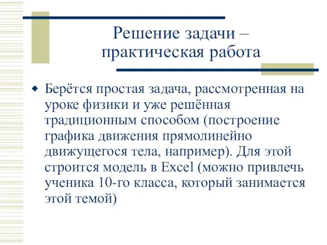 Решение задачи – практическая работа Берётся простая задача, рассмотренная на уроке физики