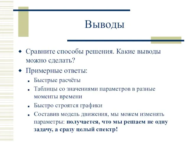 Выводы Сравните способы решения. Какие выводы можно сделать? Примерные ответы: Быстрые расчёты