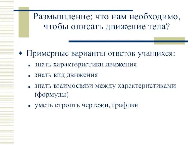 Размышление: что нам необходимо, чтобы описать движение тела? Примерные варианты ответов учащихся: