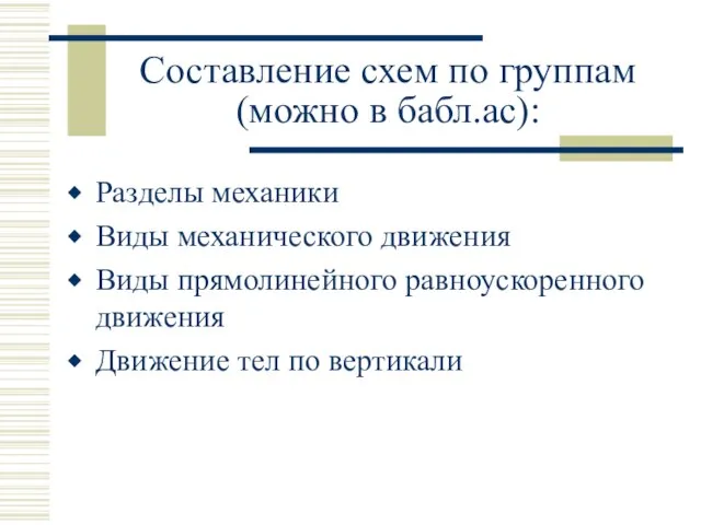 Составление схем по группам (можно в бабл.ас): Разделы механики Виды механического движения