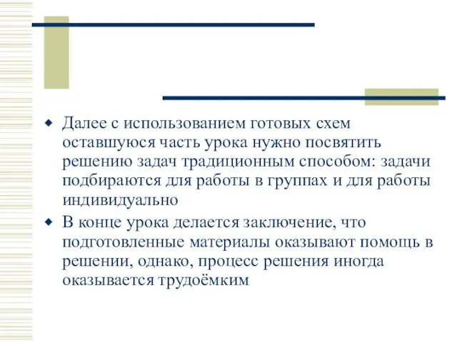 Далее с использованием готовых схем оставшуюся часть урока нужно посвятить решению задач