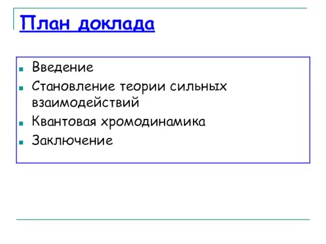 План доклада Введение Становление теории сильных взаимодействий Квантовая хромодинамика Заключение