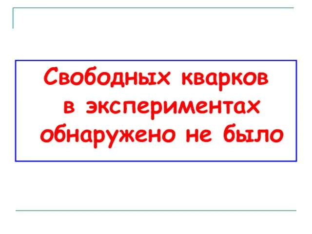 Свободных кварков в экспериментах обнаружено не было