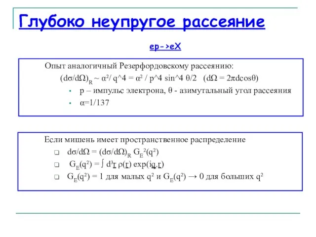 Глубоко неупругое рассеяние Опыт аналогичный Резерфордовскому рассеянию: (dσ/dΩ)R ~ α²/ q^4 =