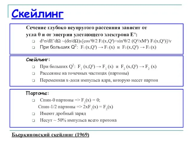 Скейлинг Сечение глубоко неупругого рассеяния зависит от угла θ и от энегрии