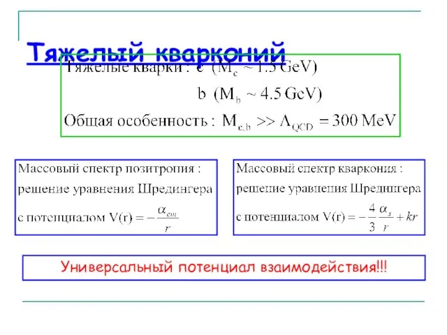 Тяжелый кварконий Универсальный потенциал взаимодействия!!!