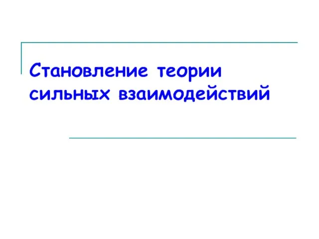 Становление теории сильных взаимодействий