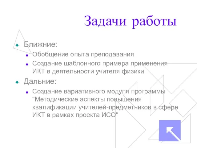 Задачи работы Ближние: Обобщение опыта преподавания Создание шаблонного примера применения ИКТ в