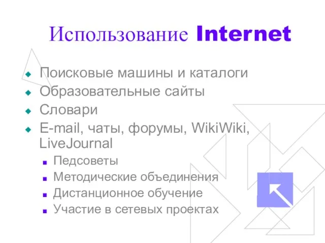 Использование Internet Поисковые машины и каталоги Образовательные сайты Словари E-mail, чаты, форумы,