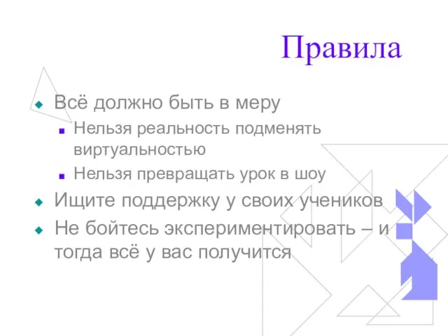 Правила Всё должно быть в меру Нельзя реальность подменять виртуальностью Нельзя превращать