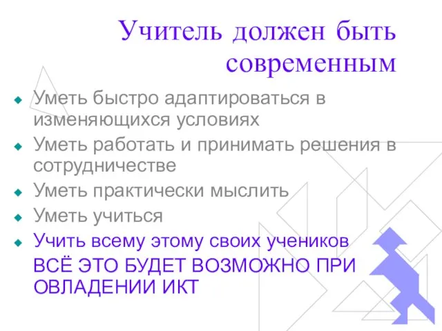 Учитель должен быть современным Уметь быстро адаптироваться в изменяющихся условиях Уметь работать