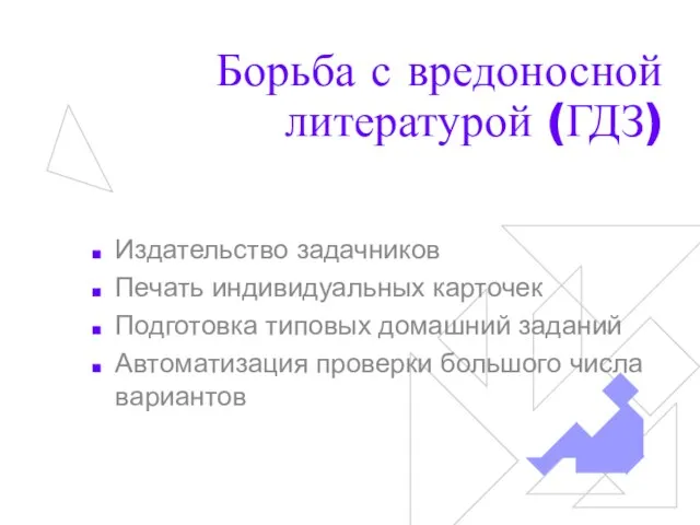 Борьба с вредоносной литературой (ГДЗ) Издательство задачников Печать индивидуальных карточек Подготовка типовых