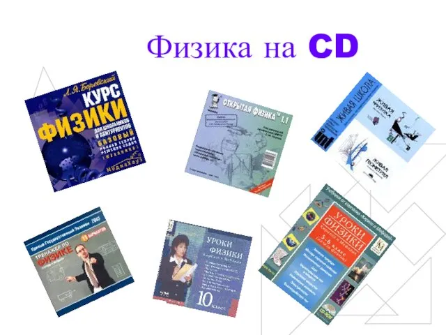 Физика на CD