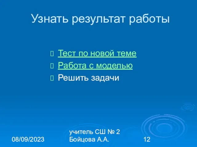 08/09/2023 учитель СШ № 2 Бойцова А.А. Узнать результат работы Тест по