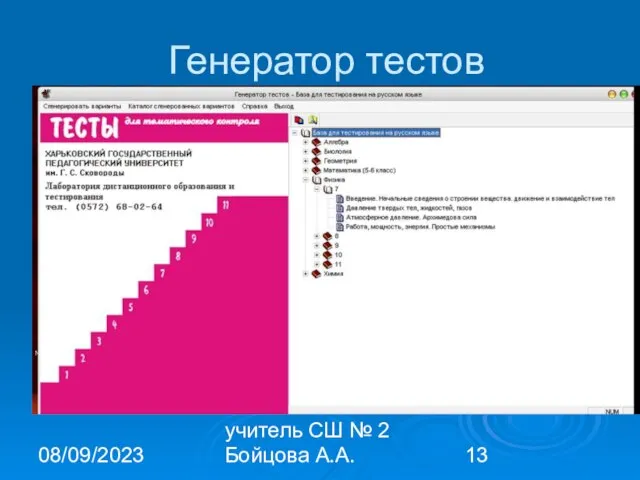 08/09/2023 учитель СШ № 2 Бойцова А.А. Генератор тестов