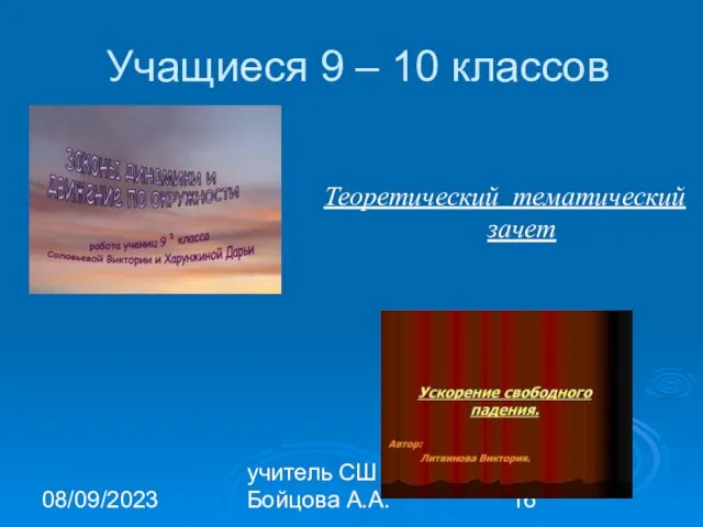 08/09/2023 учитель СШ № 2 Бойцова А.А. Учащиеся 9 – 10 классов Теоретический тематический зачет