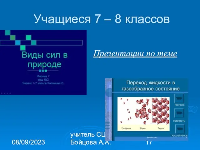 08/09/2023 учитель СШ № 2 Бойцова А.А. Учащиеся 7 – 8 классов Презентации по теме