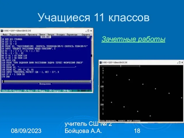 08/09/2023 учитель СШ № 2 Бойцова А.А. Учащиеся 11 классов Зачетные работы