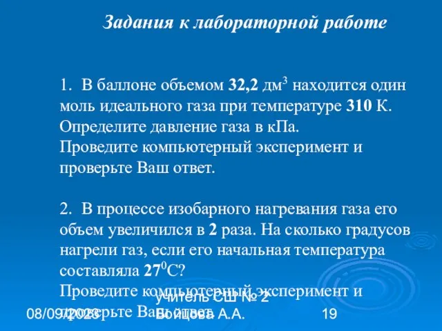 08/09/2023 учитель СШ № 2 Бойцова А.А. Задания к лабораторной работе 1.