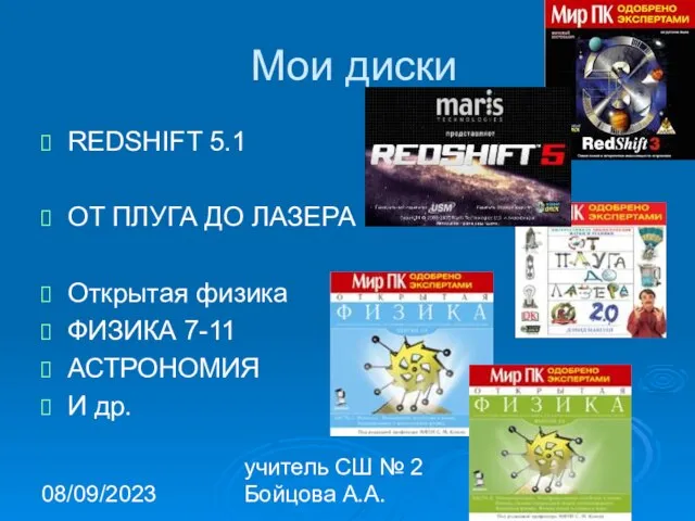 08/09/2023 учитель СШ № 2 Бойцова А.А. Мои диски REDSHIFT 5.1 ОТ