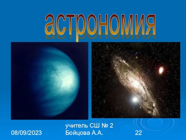 08/09/2023 учитель СШ № 2 Бойцова А.А. астрономия