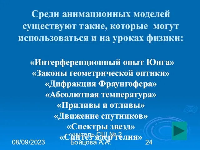 08/09/2023 учитель СШ № 2 Бойцова А.А. Среди анимационных моделей существуют такие,