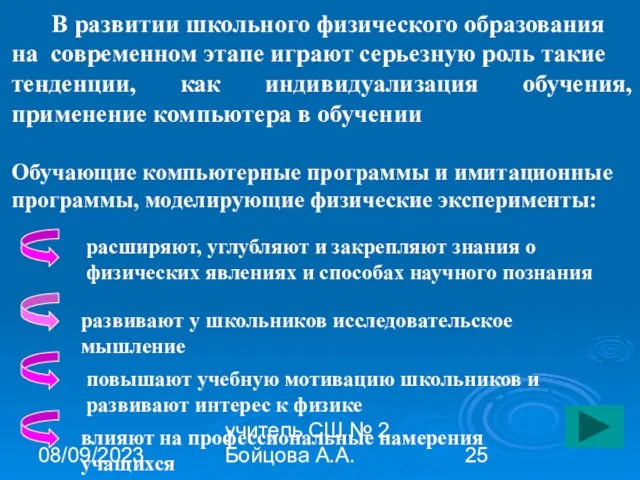 08/09/2023 учитель СШ № 2 Бойцова А.А. В развитии школьного физического образования