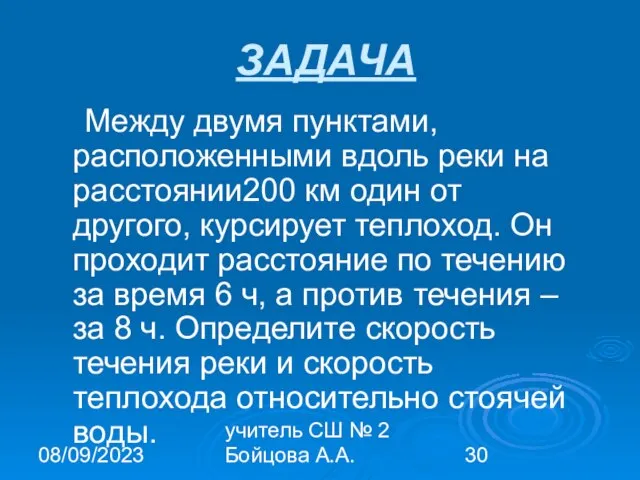 08/09/2023 учитель СШ № 2 Бойцова А.А. ЗАДАЧА Между двумя пунктами, расположенными