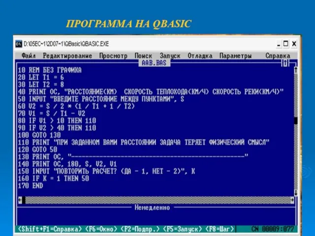 08/09/2023 учитель СШ № 2 Бойцова А.А. ПРОГРАММА НА QBASIC