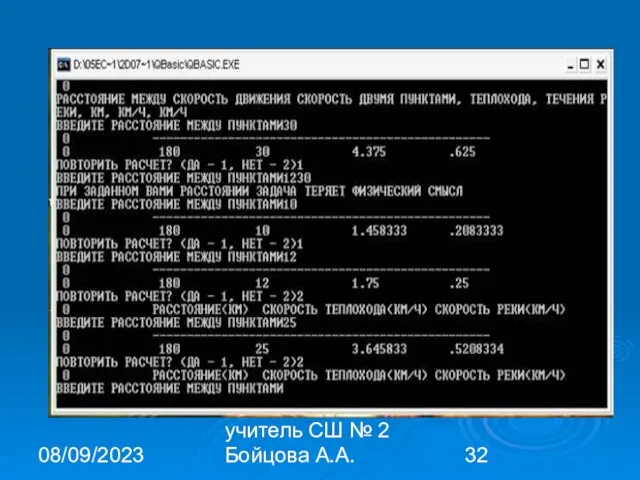 08/09/2023 учитель СШ № 2 Бойцова А.А.