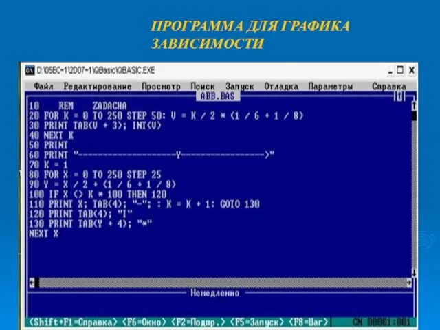 08/09/2023 учитель СШ № 2 Бойцова А.А. ПРОГРАММА ДЛЯ ГРАФИКА ЗАВИСИМОСТИ