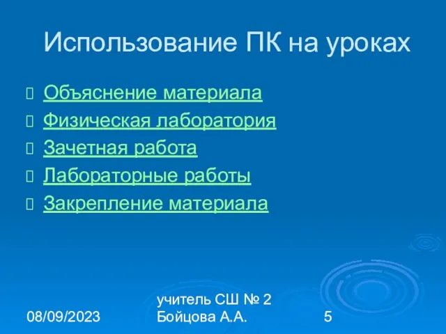 08/09/2023 учитель СШ № 2 Бойцова А.А. Использование ПК на уроках Объяснение