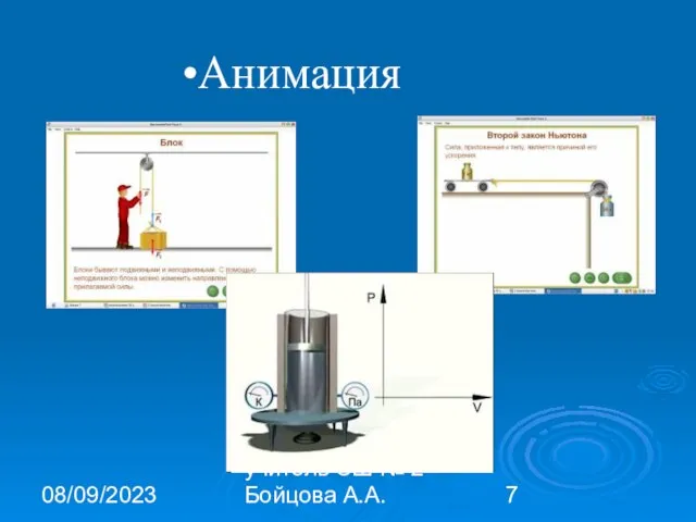 08/09/2023 учитель СШ № 2 Бойцова А.А. Анимация