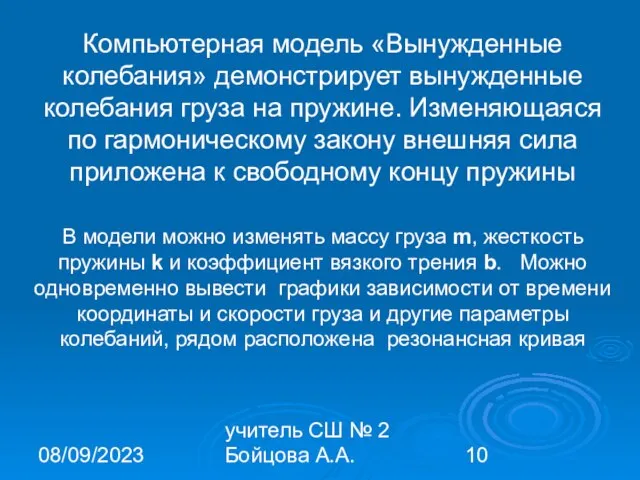 08/09/2023 учитель СШ № 2 Бойцова А.А. Компьютерная модель «Вынужденные колебания» демонстрирует