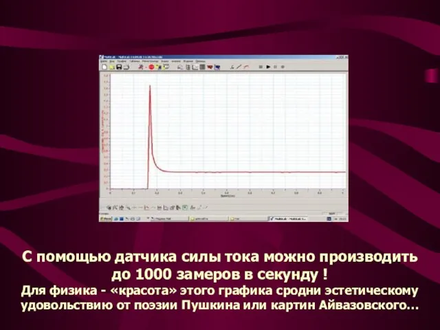 С помощью датчика силы тока можно производить до 1000 замеров в секунду