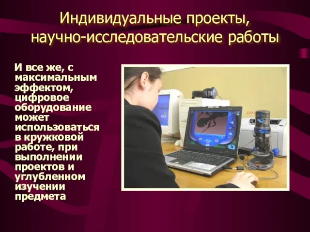 Индивидуальные проекты, научно-исследовательские работы И все же, с максимальным эффектом, цифровое оборудование