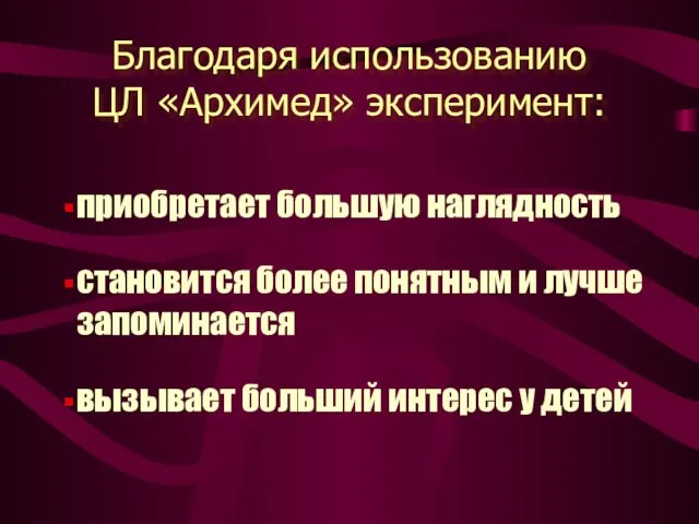 приобретает большую наглядность становится более понятным и лучше запоминается вызывает больший интерес