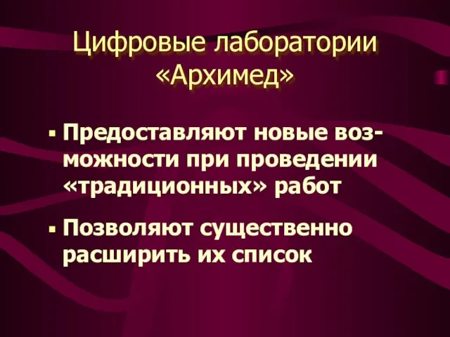 Цифровые лаборатории «Архимед» Предоставляют новые воз-можности при проведении «традиционных» работ Позволяют существенно расширить их список