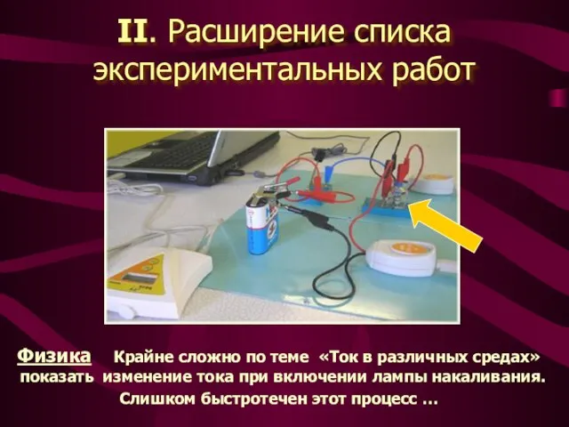 II. Расширение списка экспериментальных работ Физика Крайне сложно по теме «Ток в