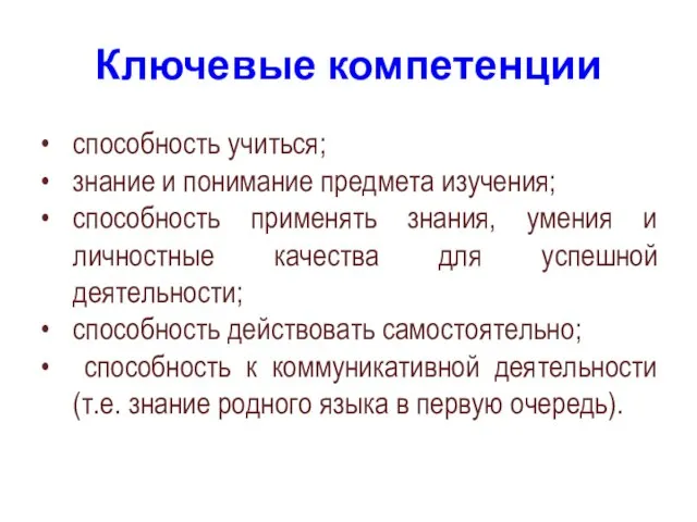 Ключевые компетенции способность учиться; знание и понимание предмета изучения; способность применять знания,