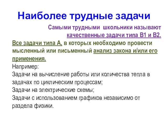 Наиболее трудные задачи Самыми трудными школьники называют качественные задачи типа В1 и