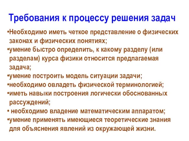 Требования к процессу решения задач Необходимо иметь четкое представление о физических законах