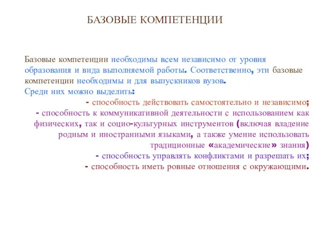 БАЗОВЫЕ КОМПЕТЕНЦИИ Базовые компетенции необходимы всем независимо от уровня образования и вида