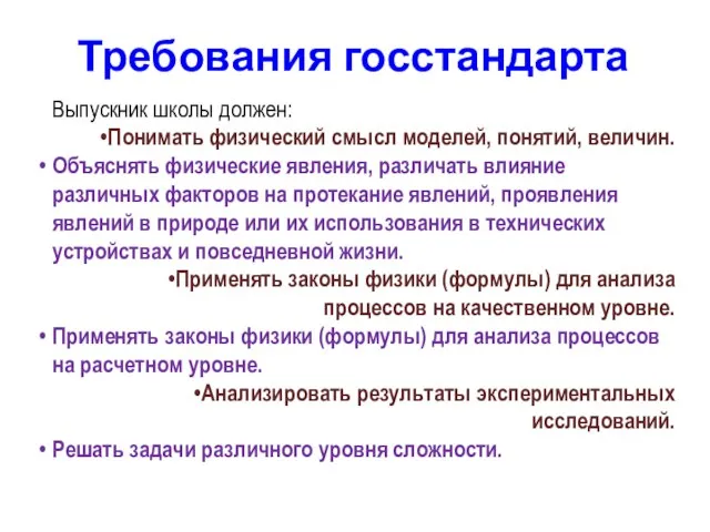 Требования госстандарта Выпускник школы должен: Понимать физический смысл моделей, понятий, величин. Объяснять