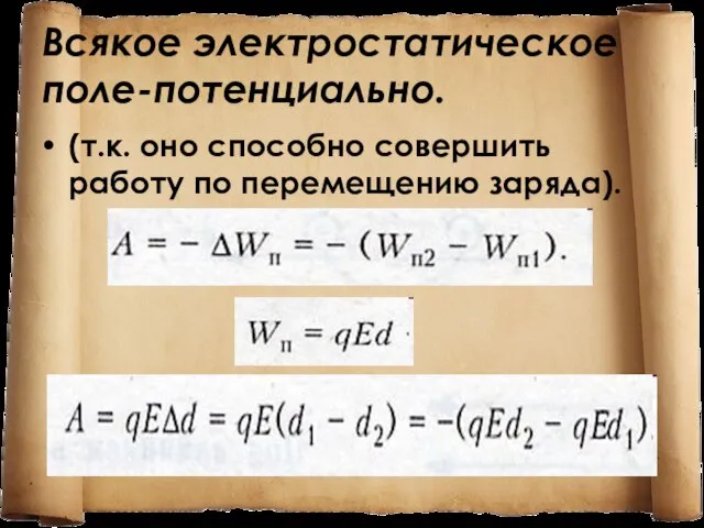 Всякое электростатическое поле-потенциально. (т.к. оно способно совершить работу по перемещению заряда).